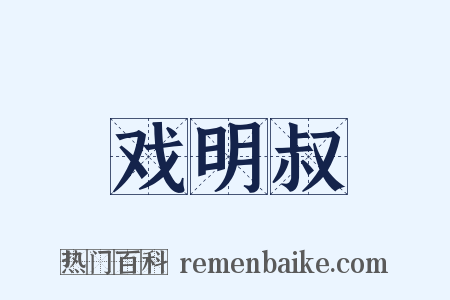 戏明叔是什么意思的图片
